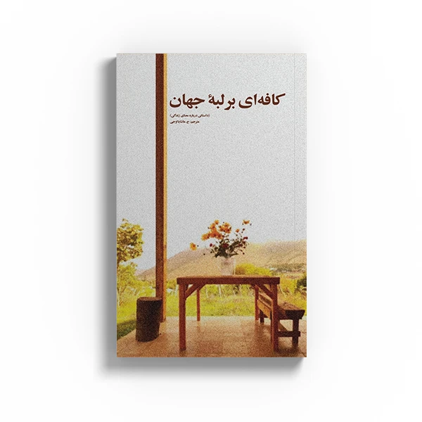 کتاب کافه ای بر لبه جهان اثر جان پی. استرلِکی نشر متخصصان