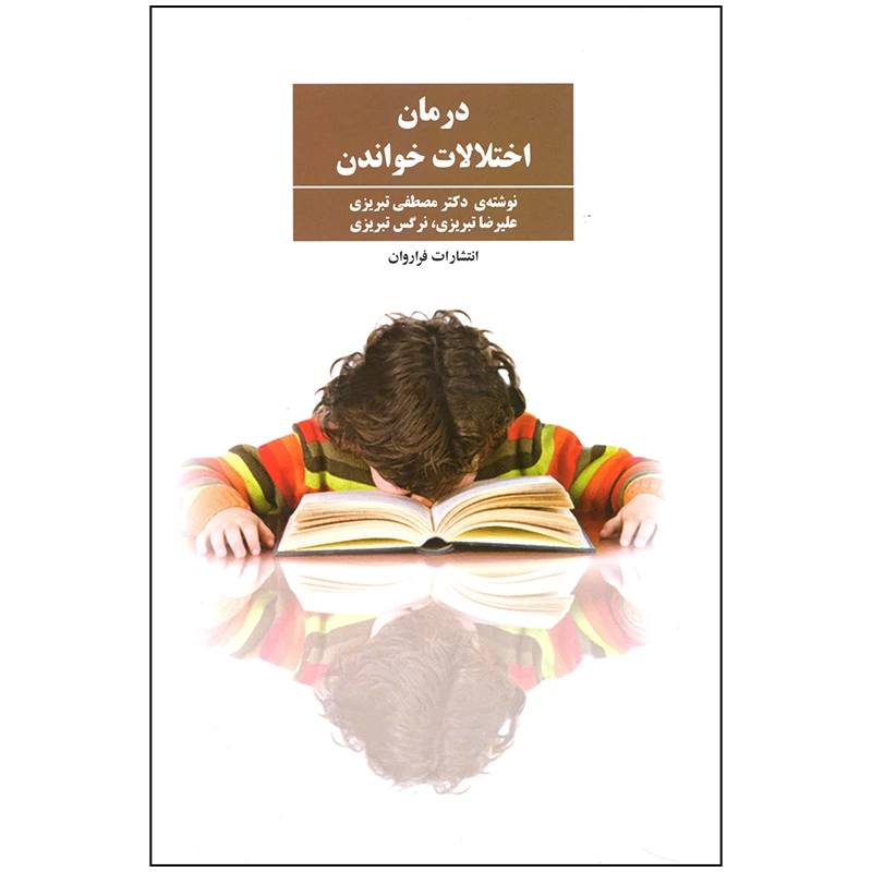 کتاب درمان اختلالات خواندن اثر مصطفی تبریزی انتشارات فراروان