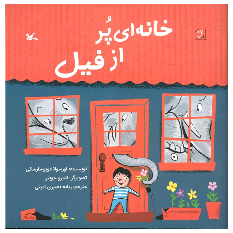 کتاب خانه ای پر از فیل اثر اورسولا دوبوسارسکی انتشارات کانون پرورش فکری کودکان و نوجوانان