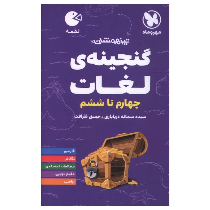 کتاب گنجينه لغات چهارم تا ششم لقمه اثر سیده سمانه دریاباری و حسنی ظرافت نشر مهر و ماه
