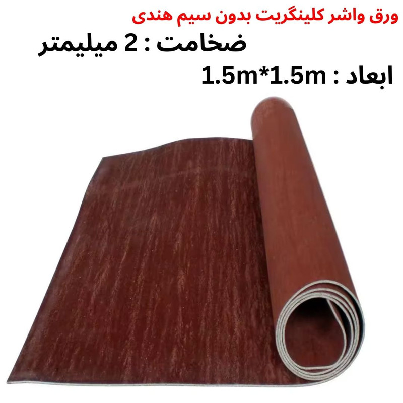 ورق واشر نسوز کلینگریت مدل بدون سیم 1.5mm