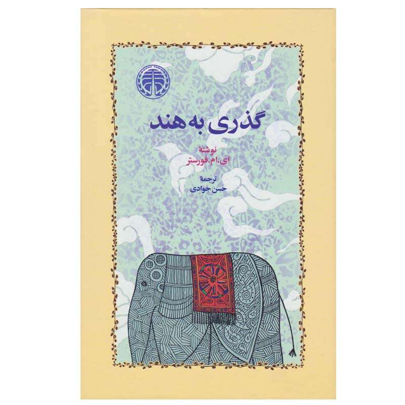 کتاب گذری به هند اثر ادوارد مورگان فورستر انتشارات خوارزمی