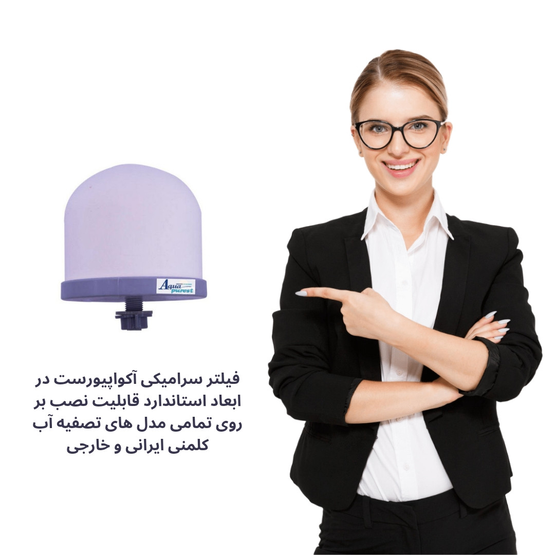فیلتر دستگاه تصفیه آب آکوا پیورست مدل سرامیکی کلمنی