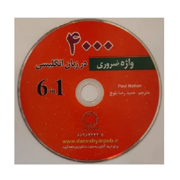 عکس شماره 2 : کتاب زبان 4000 واژه ضروری در زبان انگلیسی اثر حمیدرضا بلوچ انتشارات دانشیار