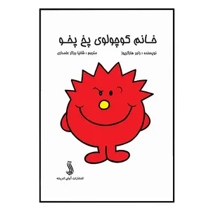 کتاب خانم کوچولوی پخ پخو اثر راجر هارگریوز انتشارات آوای اندیشه