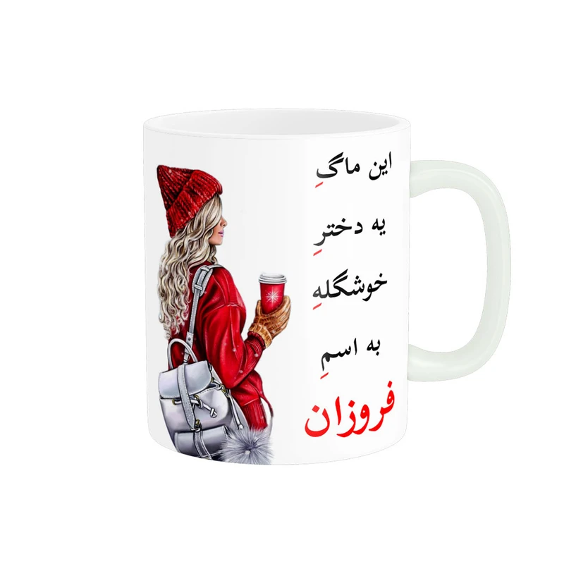 ماگ پادآفرین مدل لیوان شخصی طرح دخترانه اسم فروزان کد p6735