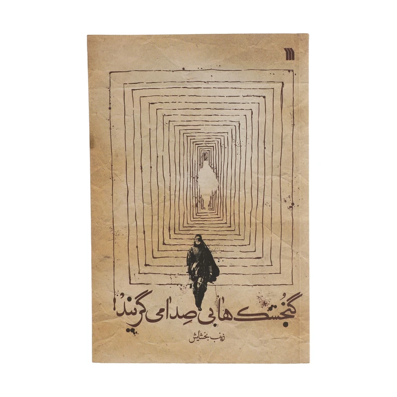 کتاب گنجشک ها بی صدا می گریند اثر زینب بخشایش انتشارات سروش
