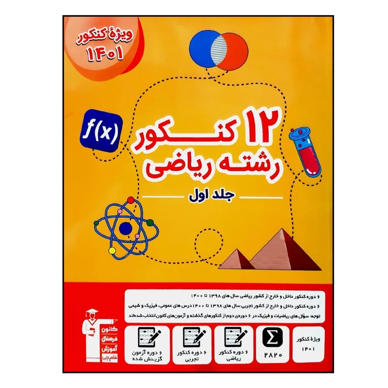  کتاب 12 کنکور رشته ریاضی جلد اول ویژه کنکور 1401 اثر جمعی از نویسندگان انتشارات قلم چی