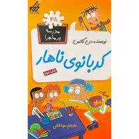 کتاب مدرسه پرماجرا 48 كدبانوی ناهار اثر دن گاتمن انتشارات گام