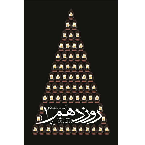 کتاب روز دهم 1 اثر جمعی از نویسندگان نشر خورشیدباران