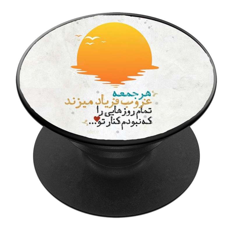 پایه نگهدارنده گوشی موبایل پاپ سوکت مدل  نیمه شعبان ولادت امام زمان عج کد 60
