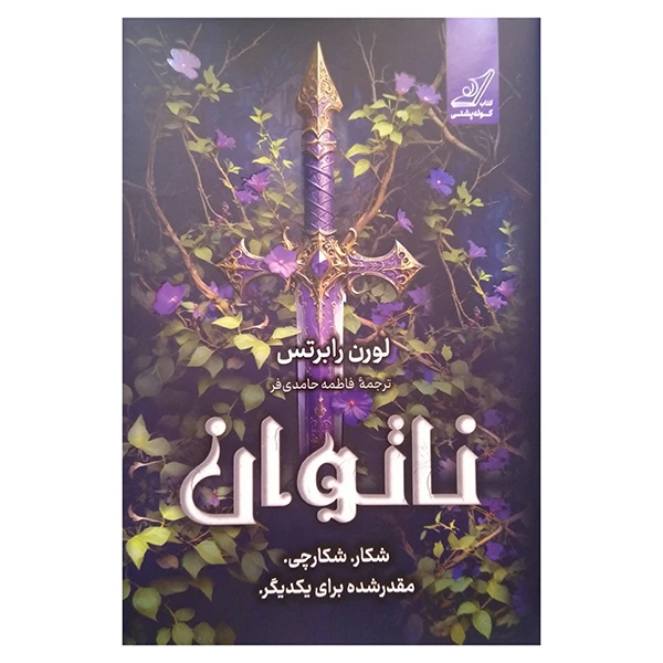 کتاب ناتوان اثر لورن رابرتس ترجمه فاطمه حامدی فر انتشارات کتاب کوله پشتی