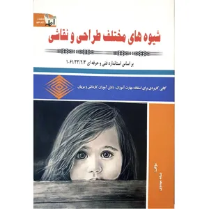 کتاب شیوه های مختلف طراحی و نقاشی اثر بتسابه مهدوی انتشارات کتاب اطهر