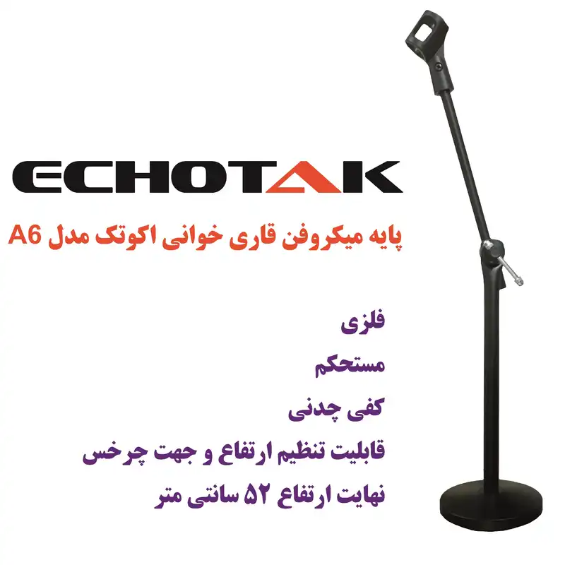 پایه میکروفن اکوتک مدل A6