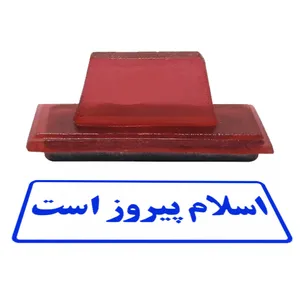 مهر طرح اسلام پیروز است کد M-1000