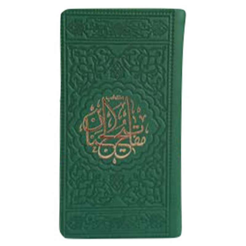 کتاب منتخب مفاتیح الجنان ترجمه مهدی الهی قمشه ای انتشارات موسسه شهریاری