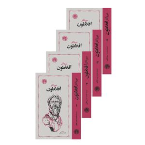 کتاب دوره کامل آثار افلاطون اثر افلاطون ترجمه محمدحسن لطفی انتشارات خوارزمی 4 جلدی