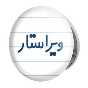 آینه جیبی خندالو طرح ویراستار مدل تاشو کد 8213 