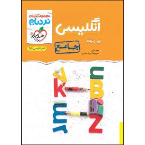 کتاب نردبام انگلیسی جامع اثر حمید خزایی و دکتر ابوطالب بیگ محمدی انتشارات خیلی سبز