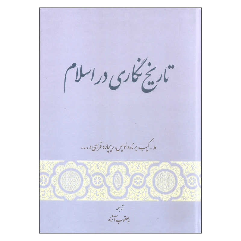 کتاب تاریخ نگاری در اسلام اثر جمعی از نویسندگان انتشارات گستره