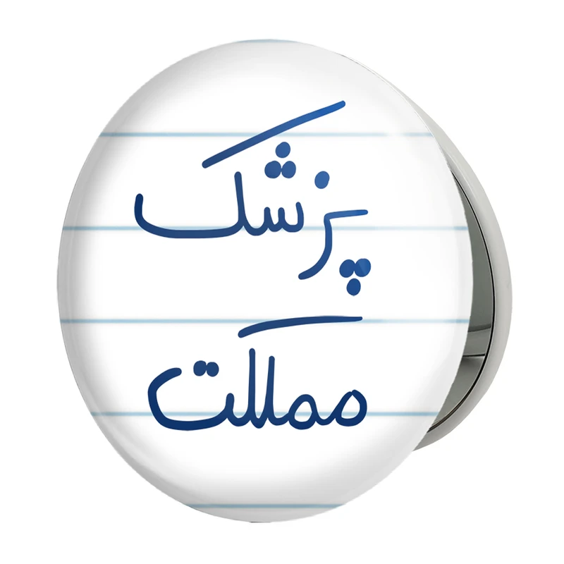 آینه جیبی خندالو طرح پزشک مملکت مدل تاشو کد 5864 