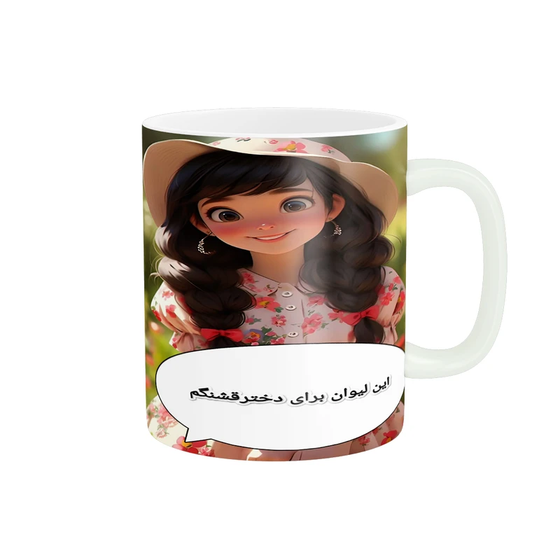 ماگ  پاد آفرین طرح این لیوان برای دختر قشنگم کد 2380