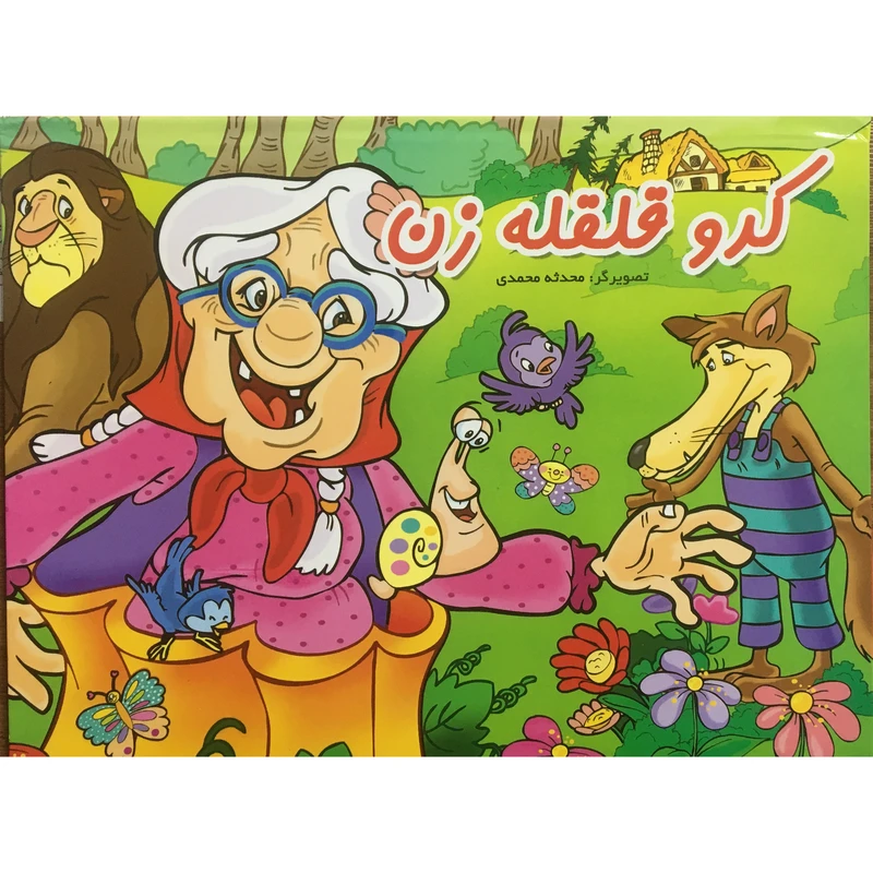 کتاب برجسته كدو قلقه زن اثر محدثه محمدي انتشارات ليدا