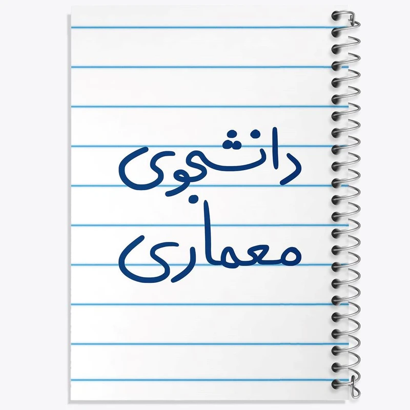 دفتر ژورنال نویسی 50 برگ خندالو مدل نقطه ای طرح دانشجوی معماری کد 5723