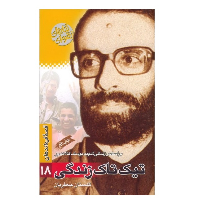 کتاب تیک تاک زندگی بر اساس زندگی شهید یوسف کلاهدوز اثر گلستان جعفریان انتشارات سوره مهر