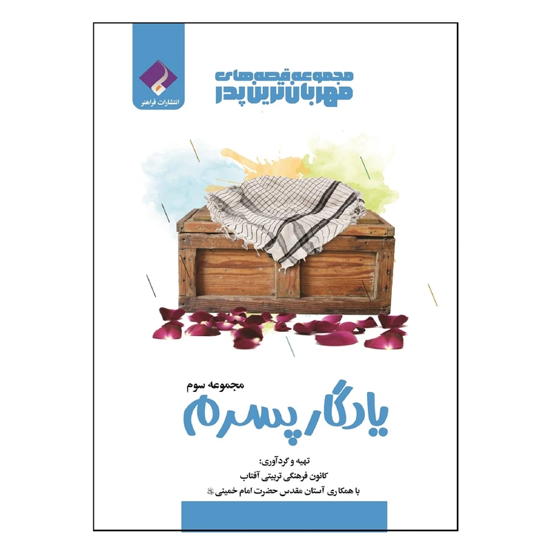 کتاب مجموعه قصه های مهربانترین پدر یادگار پسرم اثر جمعی از نویسندگان انتشارات فراهنر جلد 3