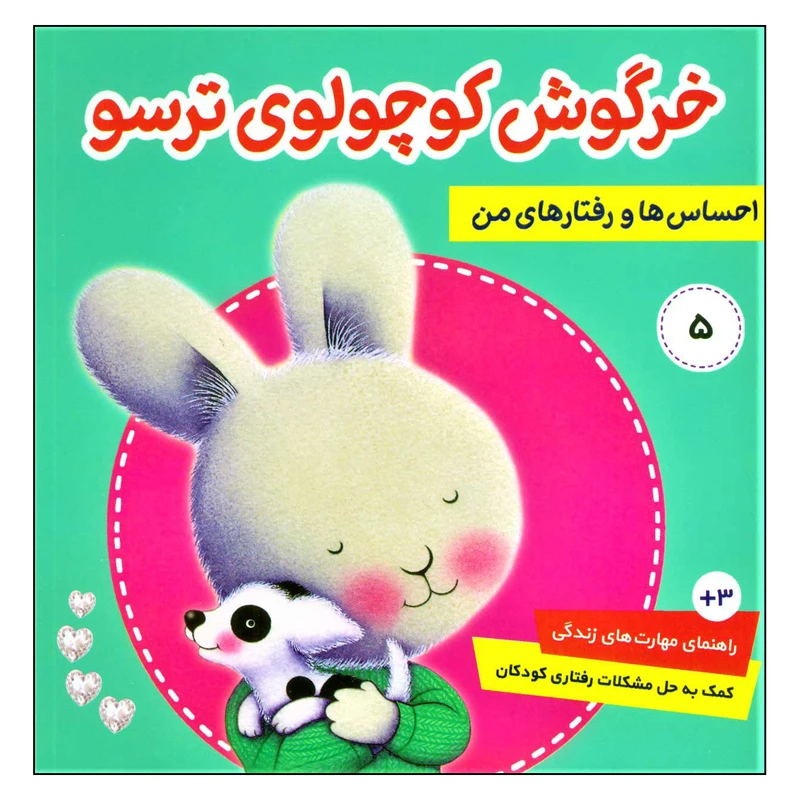 کتاب خرگوش کوچولوی ترسو از مجموعه احساس ها و رفتارهای من اثر تریسی مورونی انتشارات فرهنگ و هنر