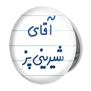 آینه جیبی خندالو طرح آقای شیرینی پز مدل تاشو کد 7775 