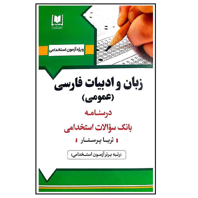 کتاب آزمون استخدامی زبان و ادبیات فارسی عمومی اثر ثریا پرستار انتشارات آرسا
