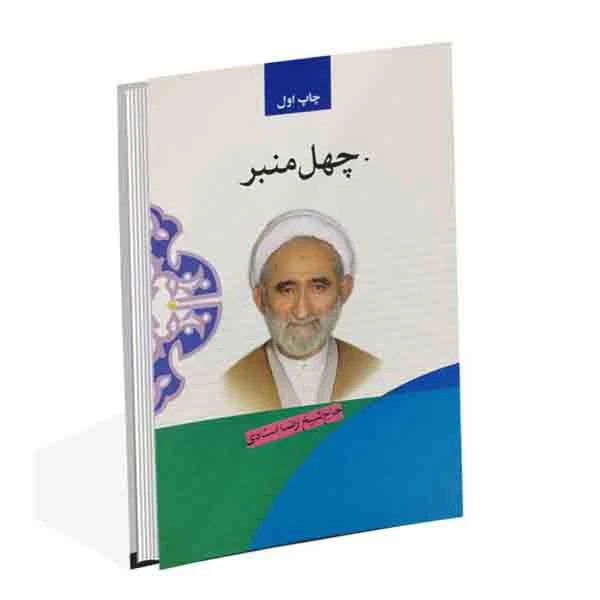 کتاب چهل منبر اثر حاج شیخ رضا استادی انتشارات پیام علمدار 