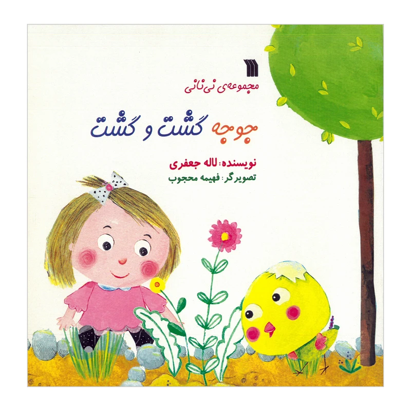 کتاب جوجه گشت و گشت اثر لاله جعفری انتشارات سروش صدا و سیمای جمهوری اسلامی ایران