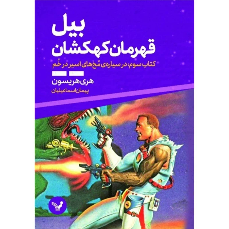 کتاب بیل قهرمان کهکشان کتاب سوم در سیاره ی مخ های اسیر در خم اثر هری هریسون انتشارات کتابسرای تندیس