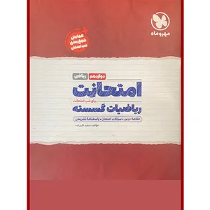 کتاب امتحانت ریاضیات گسسته دوازدهم ریاضی اثر سعید اکبرزاده نشر مهر و ماه