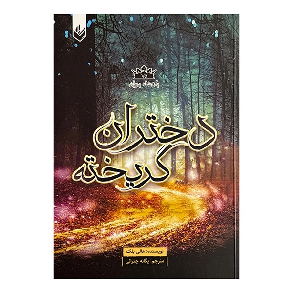 کتاب پادشاه پريان دختران گريخته اثر هالي بلك ترجمه يگانه چترائي انتشارات انديشه بيگي