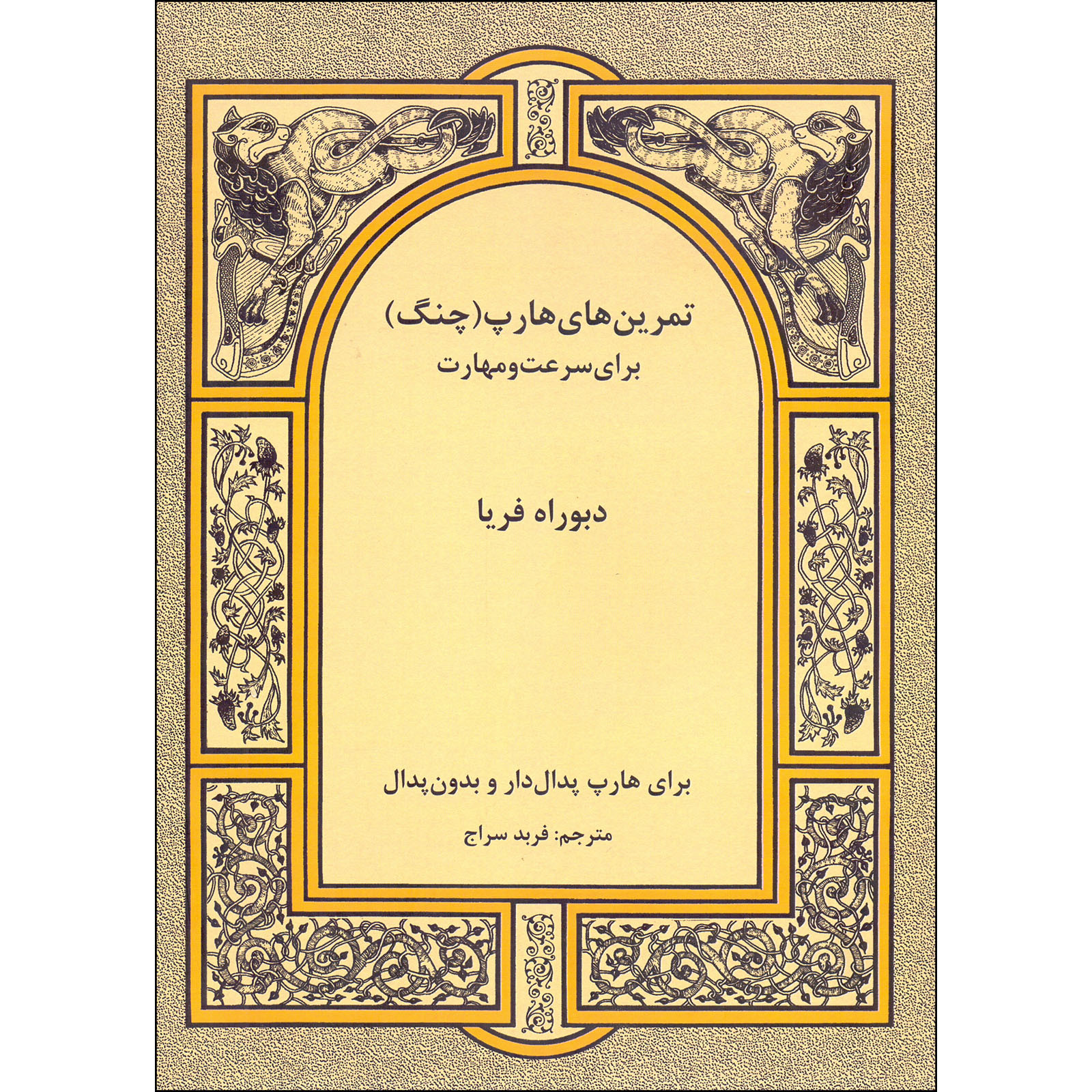 کتاب تمرین های هارپ یا چنگ برای سرعت و مهارت اثر دبوراه فریا انتشارات رهام