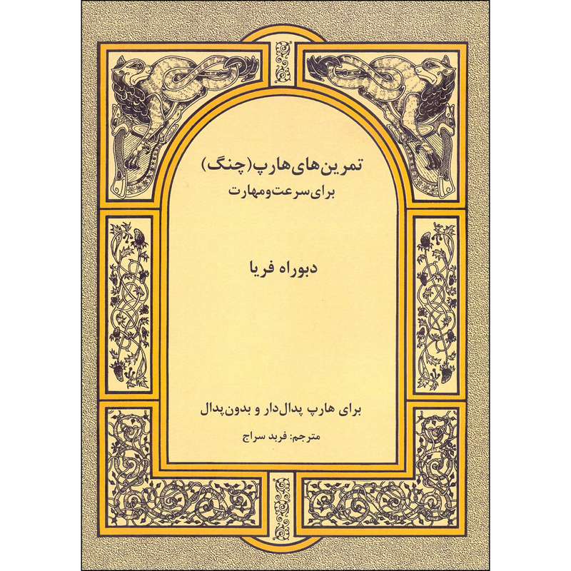 کتاب تمرین های هارپ یا چنگ برای سرعت و مهارت اثر دبوراه فریا انتشارات رهام