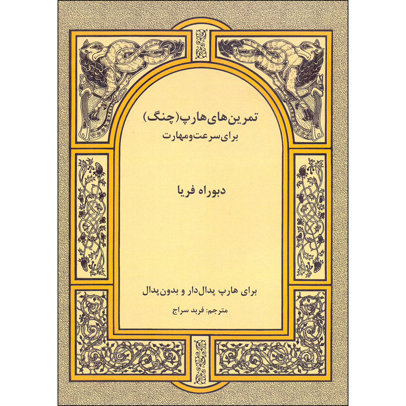 کتاب تمرین های هارپ یا چنگ برای سرعت و مهارت اثر دبوراه فریا انتشارات رهام
