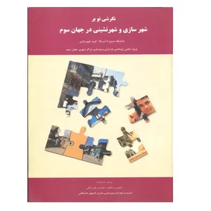 کتاب نگرشی نو بر شهرسازی و شهرنشینی در جهان سوم اثر علی ذوقی نشر فخراکیا