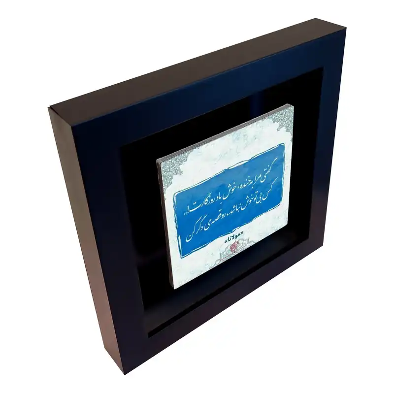 تابلو کاشی طرح شعر مولوی مدل EM 1053