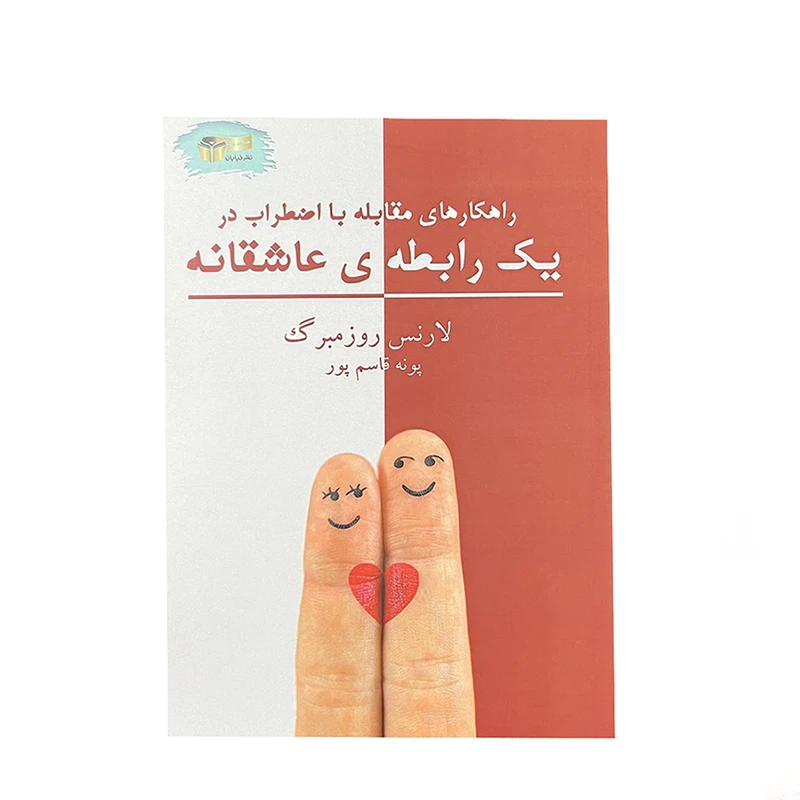 کتاب راهکارهای مقابله با اضطراب در یک رابطه ی عاشقانه اثر لارنس روزمبرگ
 نشر
خیابان