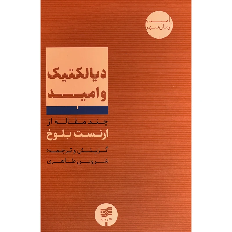کتاب ديالكتيک و اميد اثر ارنست بلوخ نشر افكار