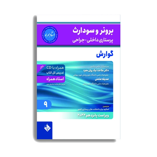 کتاب برونر و سودارث پرستاری داخلی جراحی گوارش 2022 اثر دکتر ملاحت نیک روان. انتشارات حیدری جلد 9