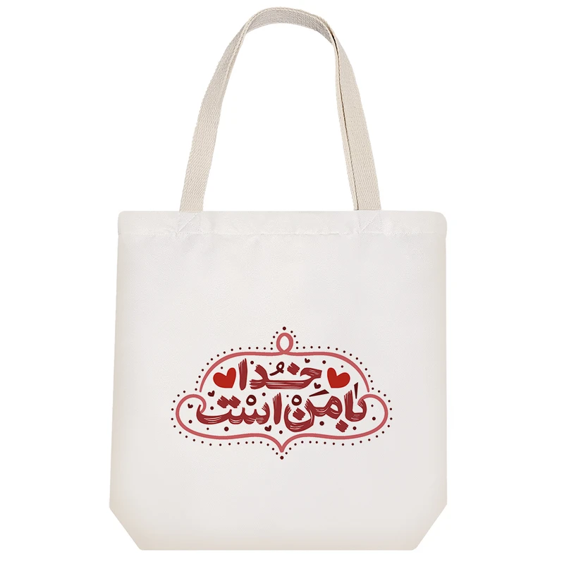 ساک خرید پارچه ای خندالو طرح خدا با من است مدل توت بگ کد 481