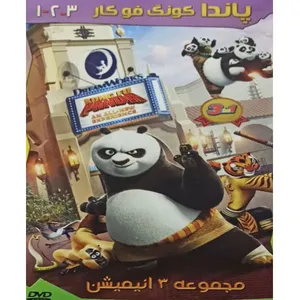  مجموعه انیمیشن پاندای کونگ فو کار 1 و 2 و 3 اثر جمعی از کارگردانان 