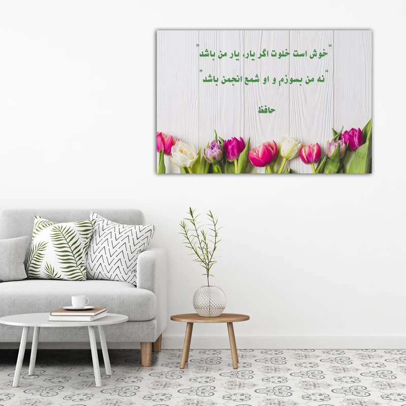 تابلو شاسی مدل شعر حافظ کد H7