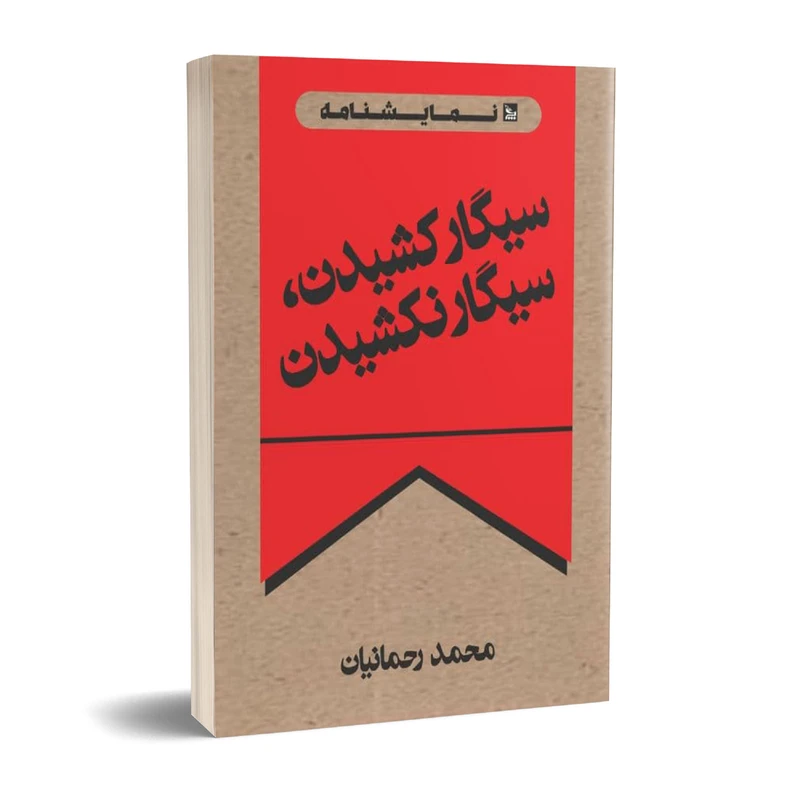 کتاب نمایشنامه سیگار کشیدن، سیگار نکشیدن اثر محمد رحمانیان انتشارات چلچله